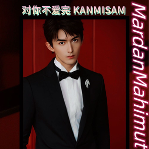 对你不爱完 KANMISAM