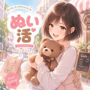 ぬい活