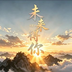 未来得你