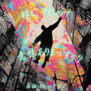 ねぇ、それって意味ありまっすぅ？