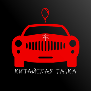Китайская тачка