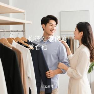 你还在傻傻地爱着他