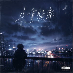失重频率