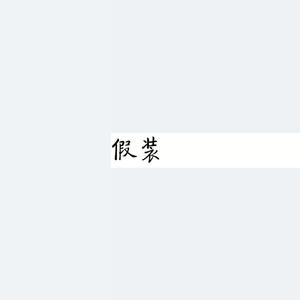 假装