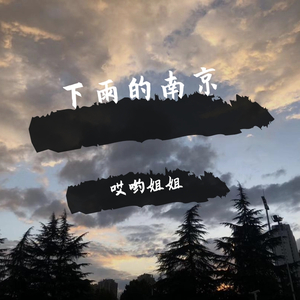 下雨的南京