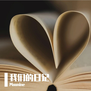 我们的日记pt.1
