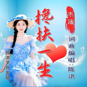 搀扶一生(女版)