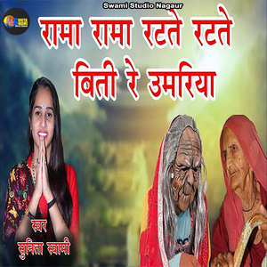 Rama Rama Ratte Ratte Biti Re Umariya