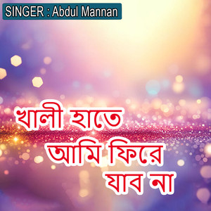 খালী হাতে আমি ফিরে যাব না