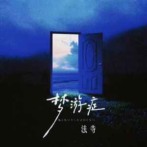 梦游症