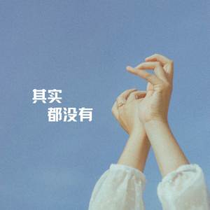 其实都没有 (深情女声版)