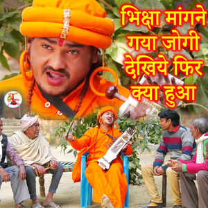 Bhiksha Mangane Gya Jogi Dekhiye Fir Kya Hua