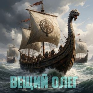 Вещий Олег