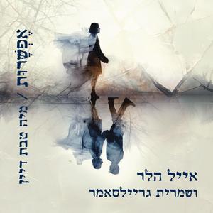 אפשרות (feat. שמרית גריילסאמר)