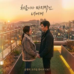 처음이자 마지막인 너에게