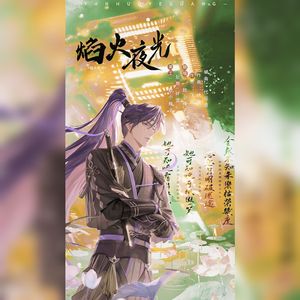 焰火夜光（铃声版）