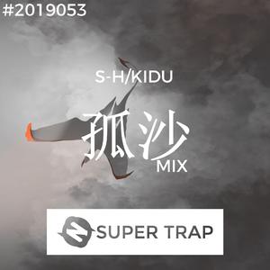 迟渡KIDU-孤沙（中国风Mix）（S-H remix）