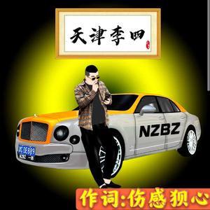 nzbz天津李四