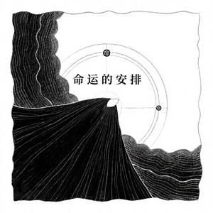 命运的安排