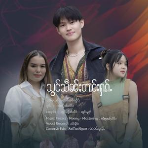 သွင်သဵၼ်ႈတၢင်းႁၵ်ႉ ၊ ၸၢႆးလိူၼ်လႅင်း