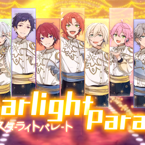 スターライトパレード