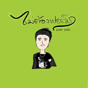 ไม่ต้องฟอร์ม