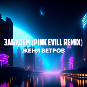 Забудем (Remix)