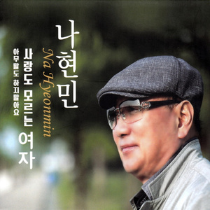 사랑도 모르는 여자