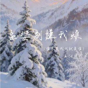 孟婆别嫌我烦(谁来爱我我就爱谁)