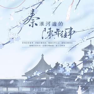 秦淮河边的陈年往事