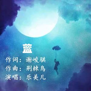 蓝（乐美儿版）