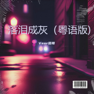 落泪成灰 (粤语版)