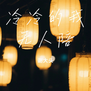 冷冷的我 无人陪