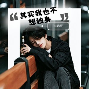 其实我也不想独身