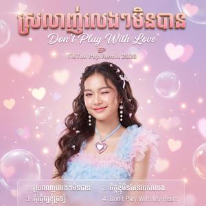 ចិត្តខ្ញុំមិនមែនរបស់លេង