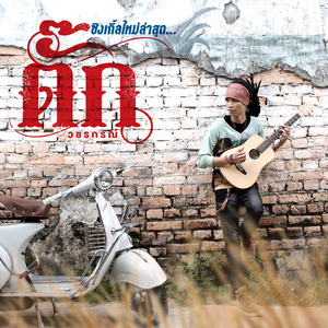 ไม่ขอเป็นคนแรก แต่ขอเป็นคนสุดท้าย