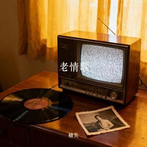 老情歌 (Cover 孟慧圆)