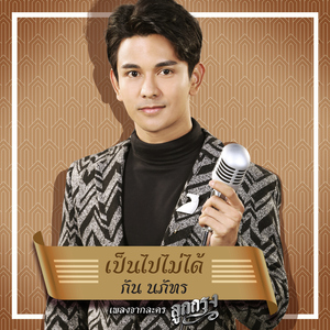 เป็นไปไม่ได้ (เพลงประกอบละคร "ลูกกรุง")