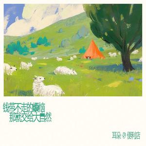 钱带不走的烦恼，那就交给大自然