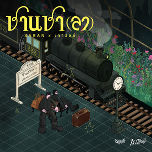 สถานีปลายทาง