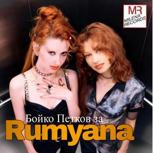 Интервю на Бойко Петков за Румяна