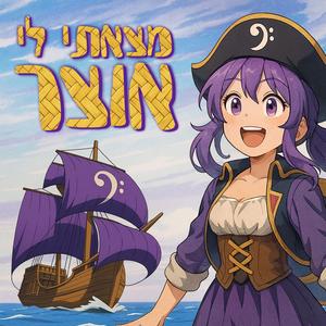 מצאתי לי אוצר