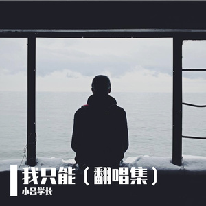 我只能离开（cover：颜人中）