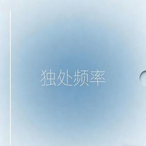 独处频率