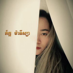 ប្រាក់ខែ១០មុឺនយ៉េន