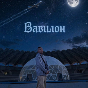 Вавилон