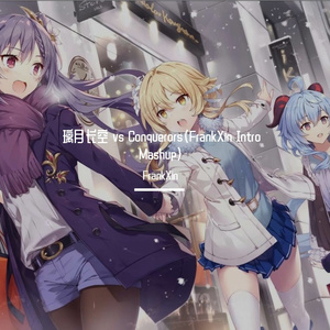 璃月长空 vs Conquerors（FrankXin Intro Mashup)