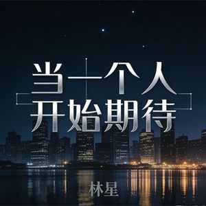 当一个人开始期待