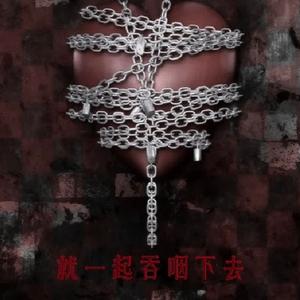 就一起吞咽下去(Prod.Rocky&Kiliankeys)