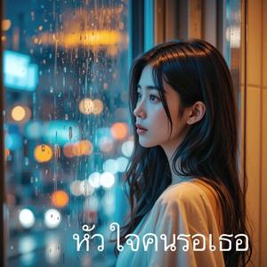 หัวใจคนรอเธอ (Special Version)